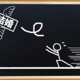 婚活コンサル、「早慶以上を求めてる女子。ほぼ確実に切られる」